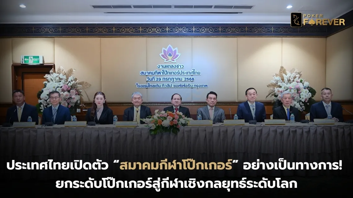 ประเทศไทยเปิดตัว สมาคมกีฬาโป๊กเกอร์ อย่างเป็นทางการ