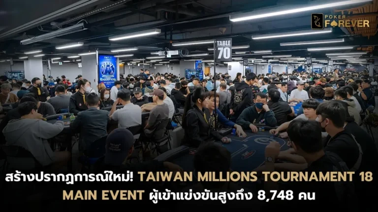 สถิติมหท่ของ Taiwan Millions Tournament 18 Main Event