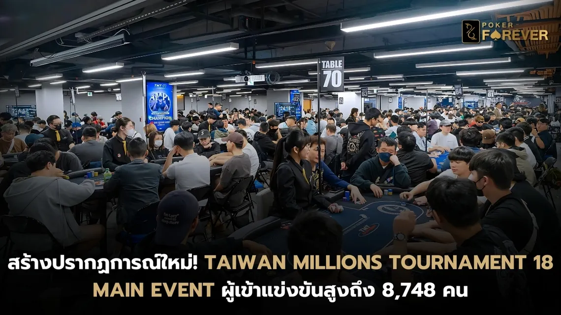 สถิติมหท่ของ Taiwan Millions Tournament 18 Main Event