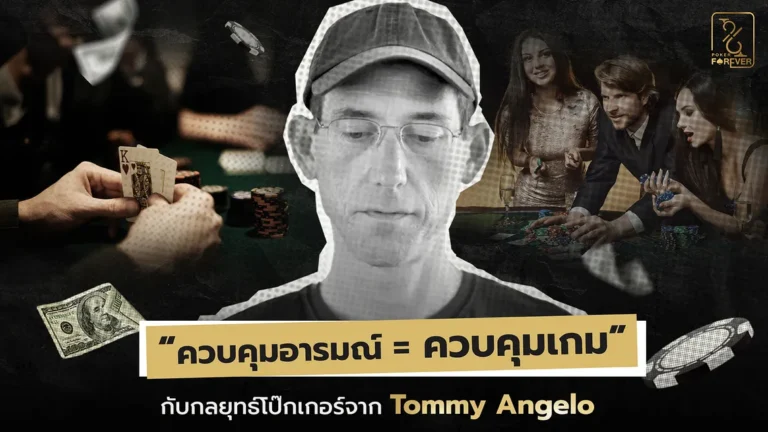 “ควบคุมอารมณ์ = ควบคุมเกม” กับกลยุทธ์โป๊กเกอร์จาก Tommy Angelo