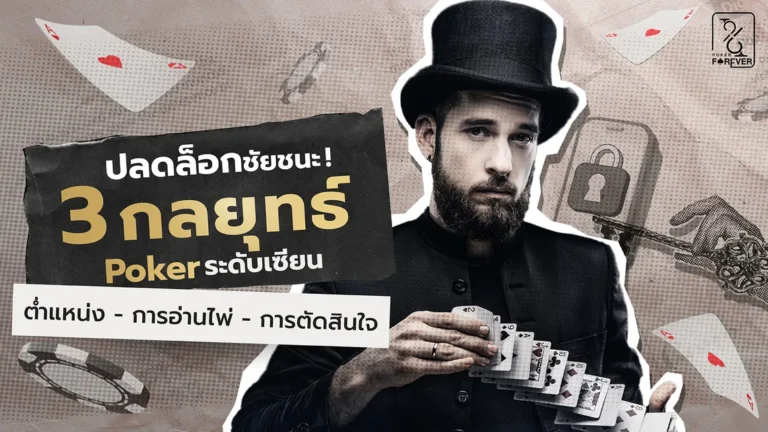 ปลดล็อกชัยชนะ! 3 กลยุทธ์ Poker ระดับเซียน ตำแหน่ง - การอ่านไพ่ - การตัดสินใจ