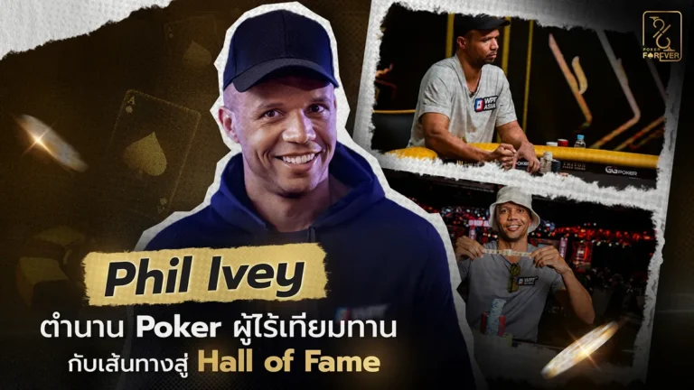 Phil Ivey ตำนาน Poker ผู้ไร้เทียมทาน กับเส้นทางสู่ Hall of Fame