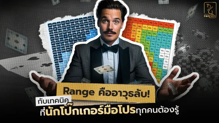Range คืออาวุธลับ! กับเทคนิคที่นักโป๊กเกอร์มือโปรทุกคนต้องรู้