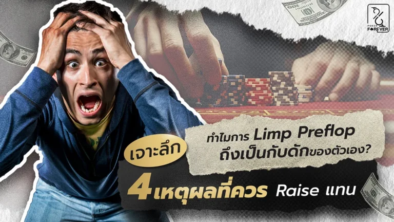 ทำไมการ Limp Preflop ถึงเป็นกับดักของตัวเอง? เจาะลึก 4 เหตุผลที่ควร Raise แทน