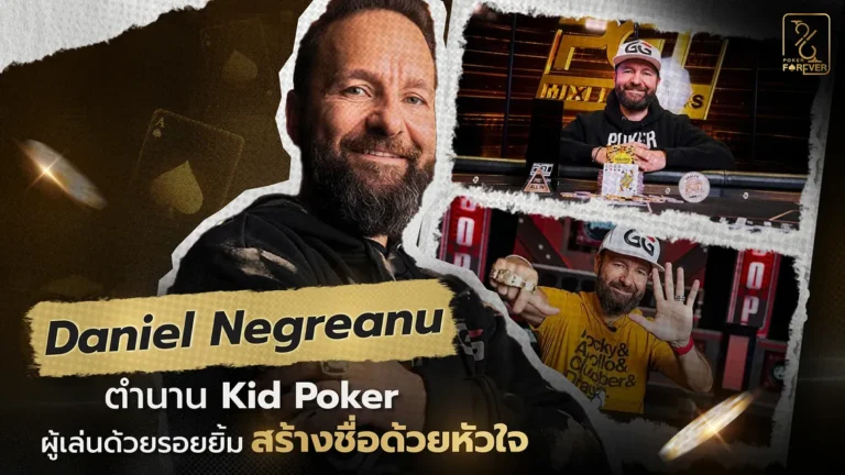 Daniel Negreanu ตำนาน Kid Poker ผู้เล่นด้วยรอยยิ้ม สร้างชื่อด้วยหัวใจ