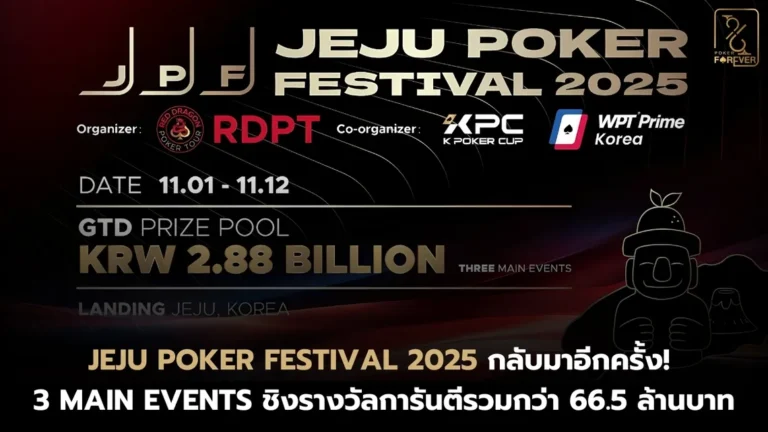 Jeju Poker Festival 2025 กลับมาอีกครั้ง! 3 Main Events ชิงรางวัลการันตีรวมกว่า 66.5 ล้านบาท