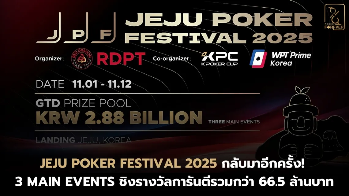Jeju Poker Festival 2025 กลับมาอีกครั้ง! 3 Main Events ชิงรางวัลการันตีรวมกว่า 66.5 ล้านบาท