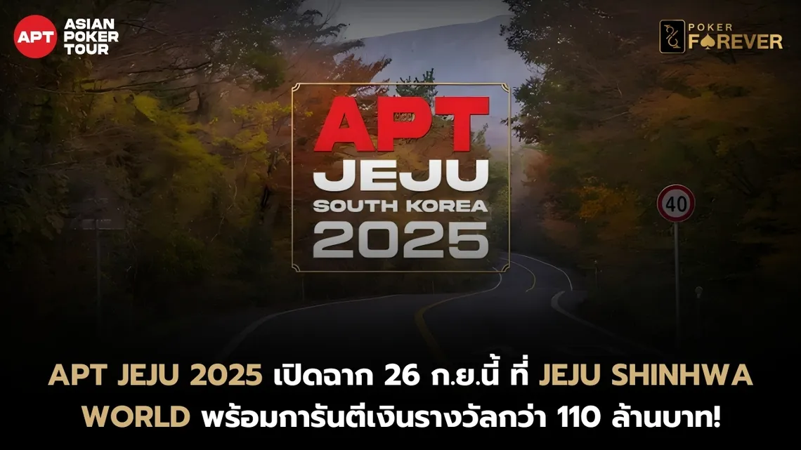 APT Jeju 2025 เปิดฉาก 26 ก.ย. นี้ที่ Jeju Shinhwa World