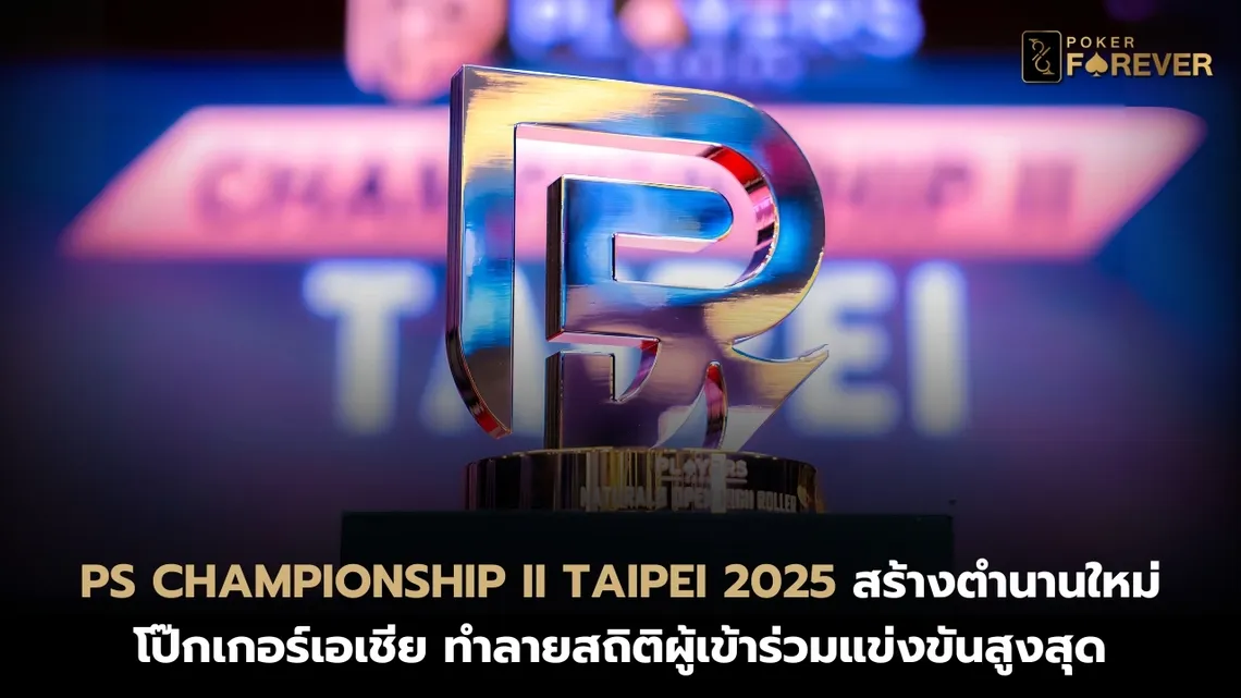 PS Championship II Taipei 2025 สร้างตำนานใหม่โป๊กเกอร์เอเชีย ทำลายสถิติผู้เข้าร่วมแข่งขันสูงสุด