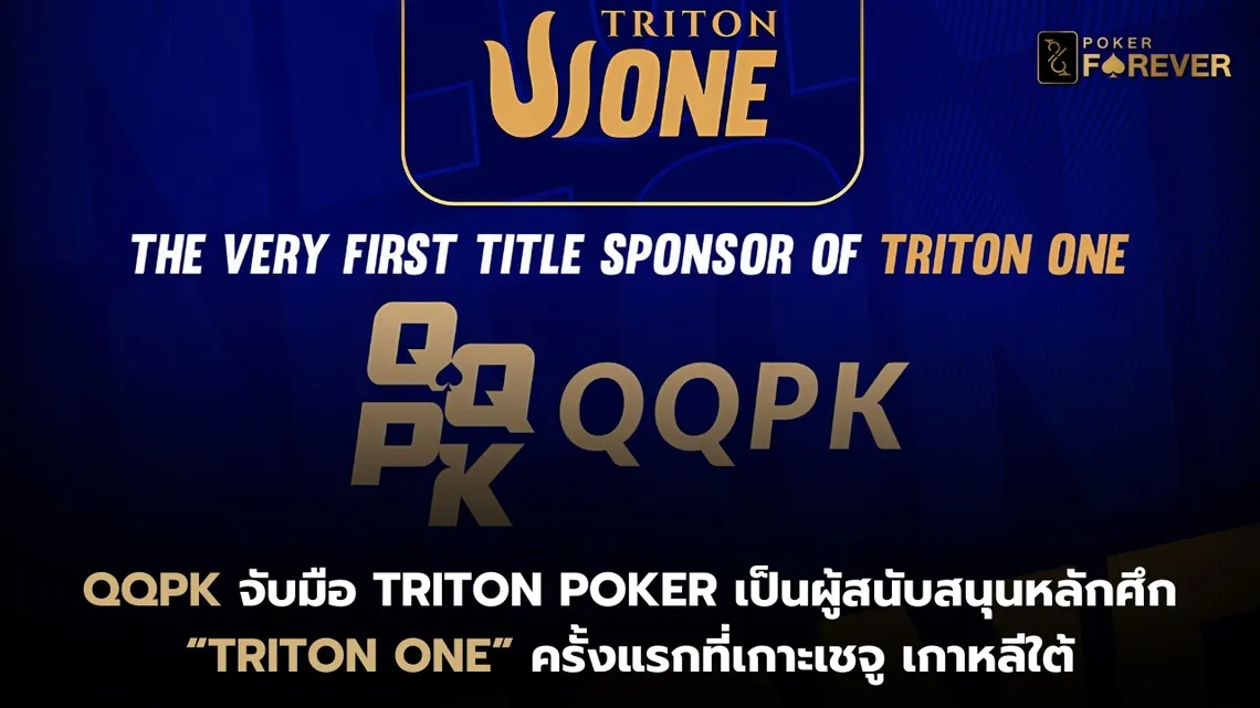 Triton One เปิดตัวสปอนเซอร์หลักอย่าง QQPK