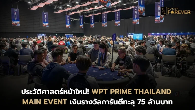 WPT Prime Thailand Main Event เงินรางวัลการันตี 75 ล้านบาท