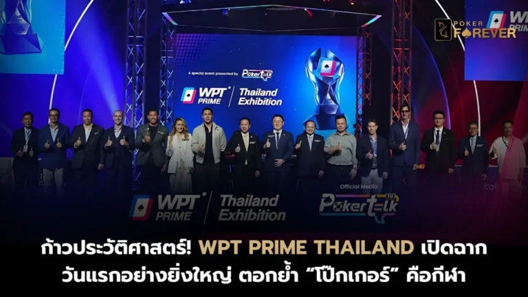 WPT Prime Thailand เปิดฉากวันแรก