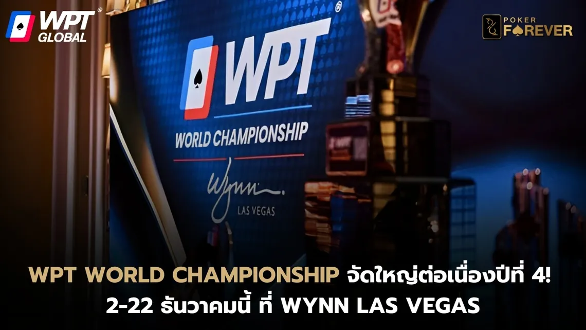 WPT World Championship จัดใหญ่ต่อเนื่องปีที่ 4