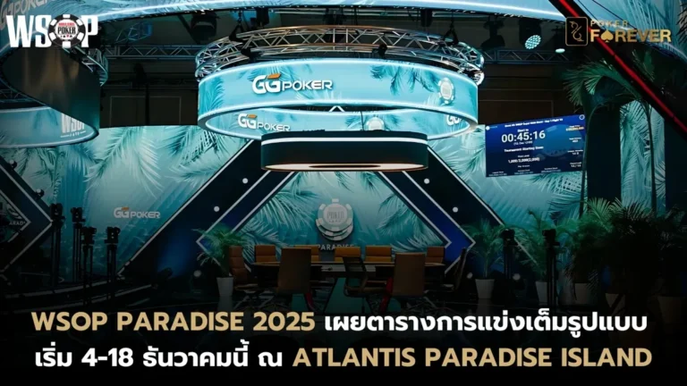WSOP Paradise 2025 เผยตารางการแข่งเต็มรูปแบบ เริ่ม 4-18 ธันวาคมนี้ ณ Atlantis Paradise Island