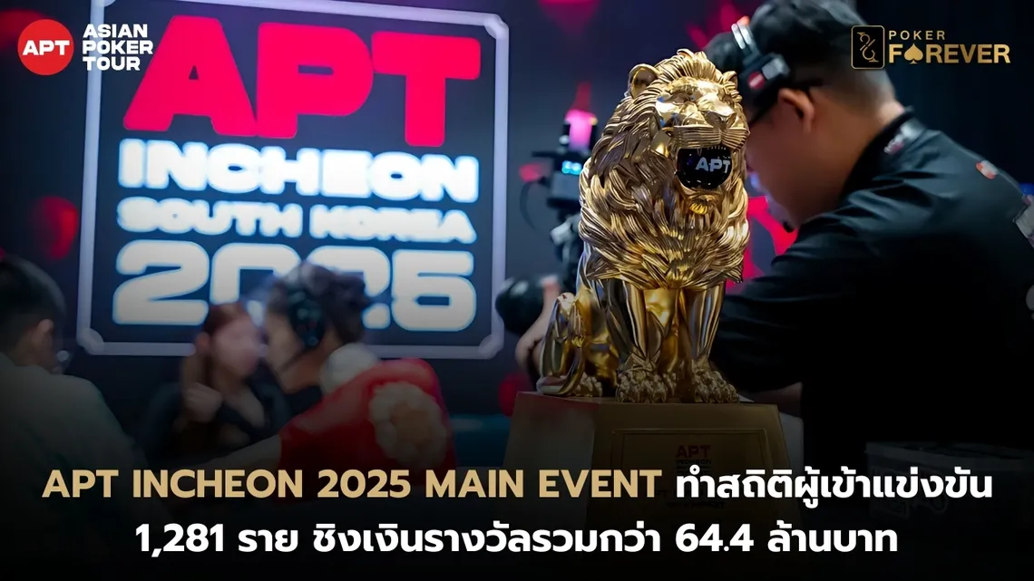 สถิติเงินรางวัลและคนเข้าแข่ง APT Incheon 2025 Main Event