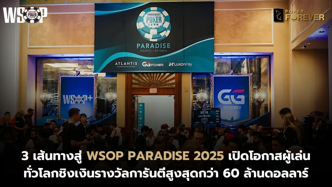 เปิด 3 เส้นทางสู่ WSOP Paradise 2025 ในสิ้นปีนี้
