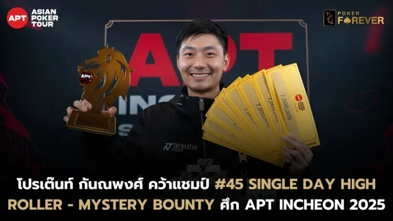 โปรเต๊นท์ คว้าแชมป์ Mystery Bounty APT Incheon 2025