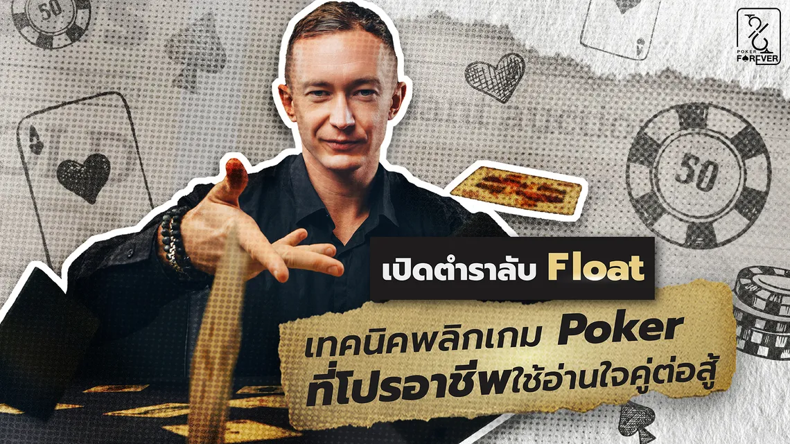 เปิดตำราลับ ‘Float' เทคนิคพลิกเกม Poker ที่โปรอาชีพใช้อ่านใจคู่ต่อสู้