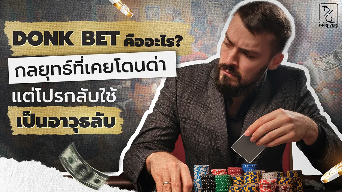 Donk Bet คืออะไร? กลยุทธ์ที่เคยโดนด่าแต่โปรกลับใช้เป็นอาวุธลับ