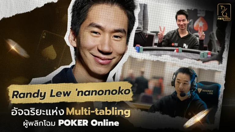 Randy Lew 'nanonoko' อัจฉริยะแห่ง Multi-tabling ผู้พลิกโฉม Poker Online!