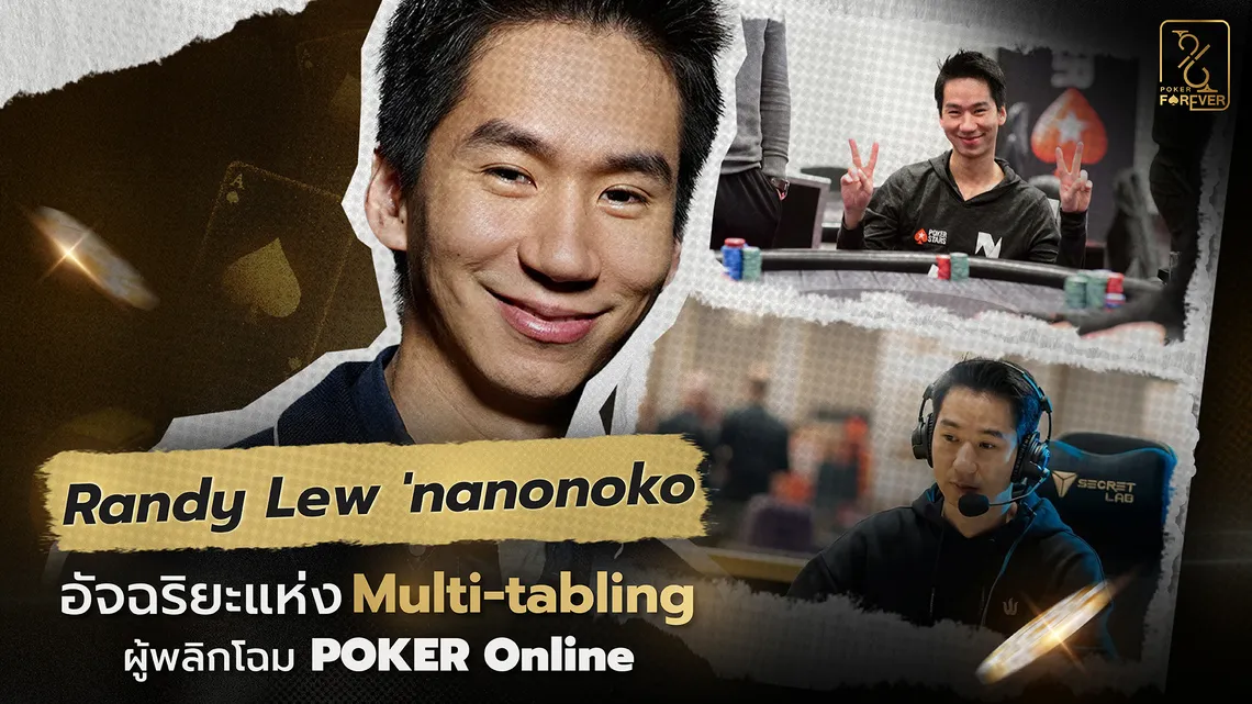 Randy Lew 'nanonoko' อัจฉริยะแห่ง Multi-tabling ผู้พลิกโฉม Poker Online!