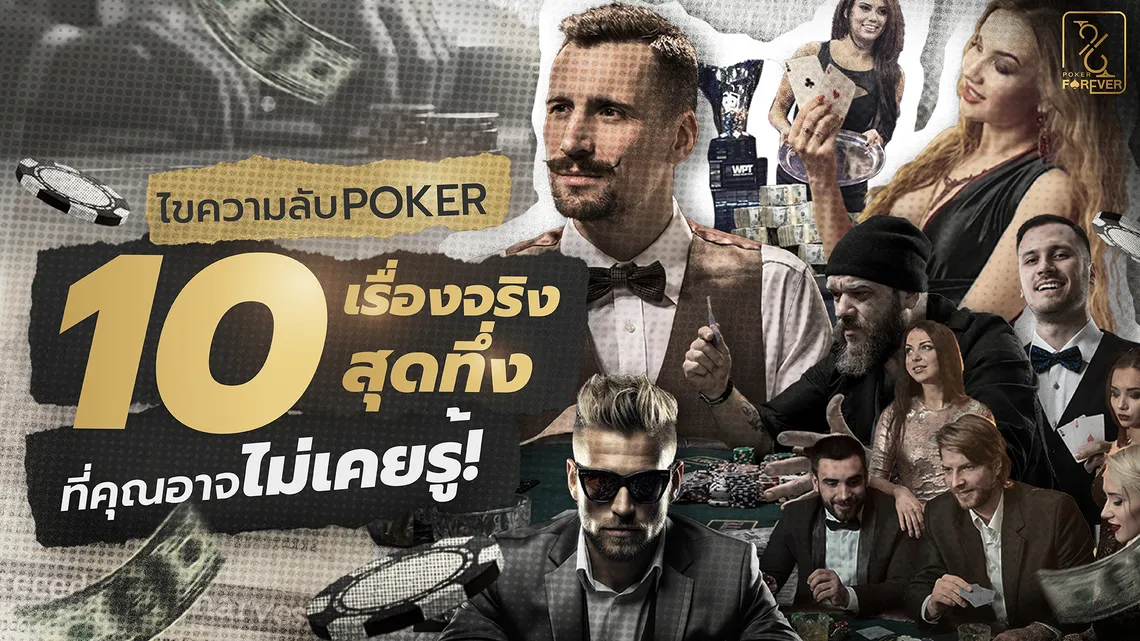 ไขความลับ Poker 10 เรื่องจริงสุดทึ่งที่คุณอาจไม่เคยรู้!