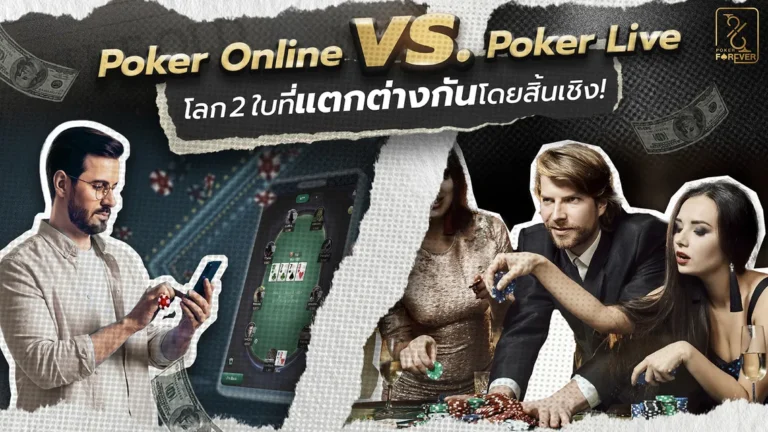 Poker Online vs. Poker Live โลก 2 ใบที่แตกต่างกันโดยสิ้นเชิง!