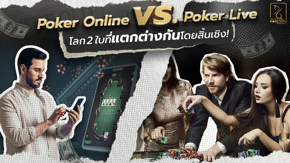 Poker Online vs. Poker Live โลก 2 ใบที่แตกต่างกันโดยสิ้นเชิง!