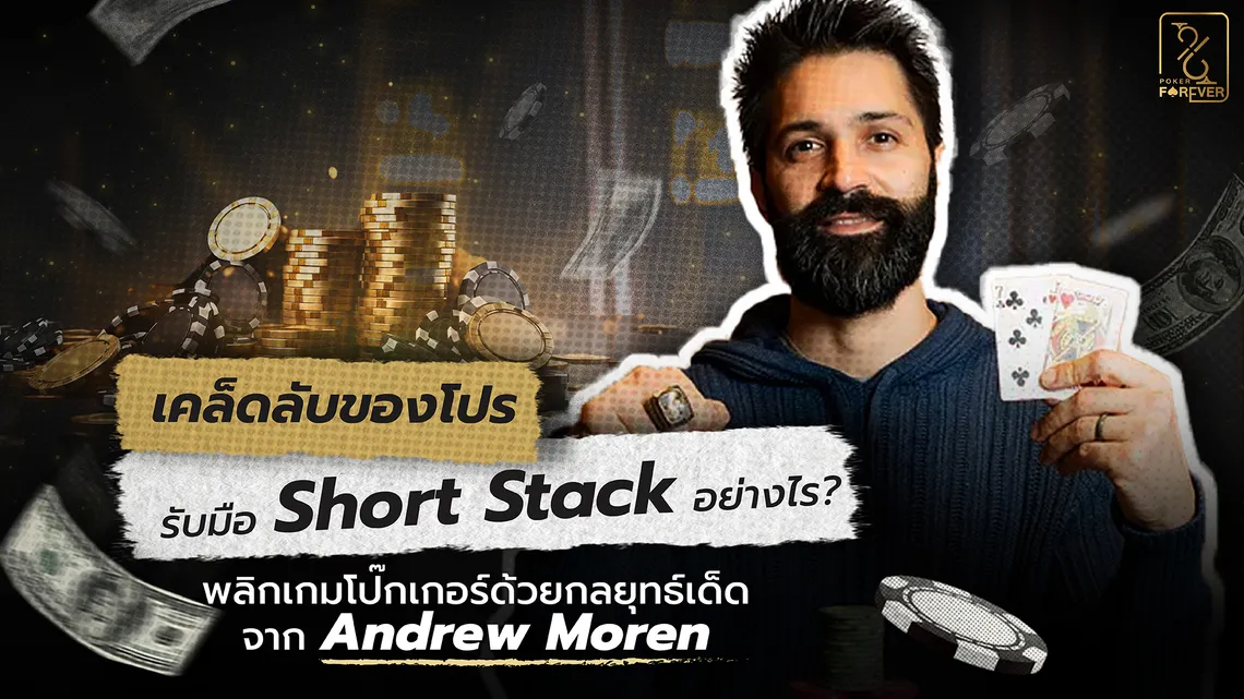 เคล็ดลับของโปร รับมือ Short Stack อย่างไร? พลิกเกมโป๊กเกอร์ด้วยกลยุทธ์เด็ดจาก Andrew Moreno