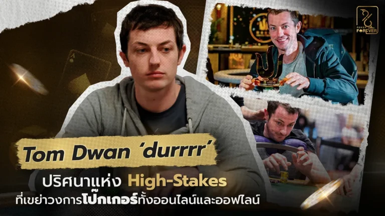 Tom Dwan ‘durrrr’ ปริศนาแห่ง High-Stakes ที่เขย่าวงการโป๊กเกอร์ทั้งออนไลน์และออฟไลน์