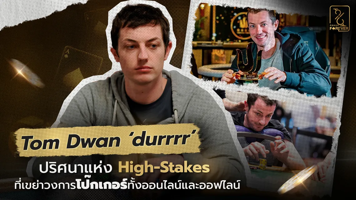 Tom Dwan ‘durrrr’ ปริศนาแห่ง High-Stakes ที่เขย่าวงการโป๊กเกอร์ทั้งออนไลน์และออฟไลน์