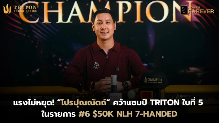 โปรปุณณัตถ์คว้าแชมป์ Triton ใบที่ 5 ในอาชีพ
