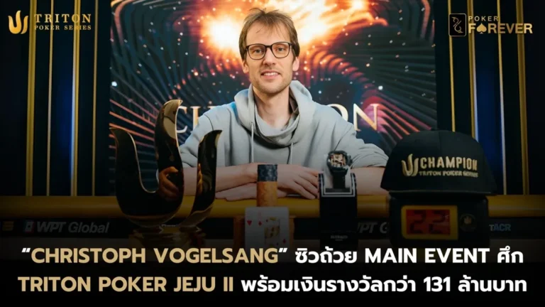 “Christoph Vogelsang” ซิวถ้วย Main Event ศึก Triton Poker Jeju II พร้อมเงินรางวัลกว่า 131 ล้านบาท
