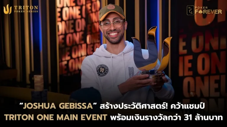 Gebissa คว้าแชมป์แรกของอาชีพใน Triton One Main Event