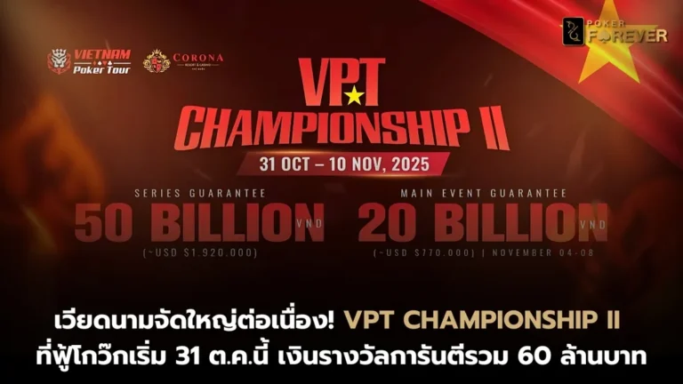 VPT Championship II ที่ฟู้โกว๊กเริ่ม 31 ต.ค.นี้