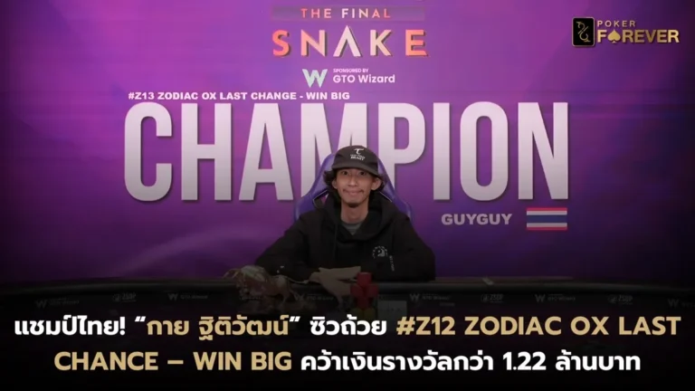 “กาย ฐิติวัฒน์” คว้าแชมป์ #Z12 Zodiac Ox Last Chance – Win Big คว้าเงินรางวัลกว่า 1.22 ล้านบาท