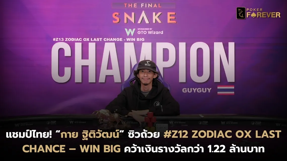 “กาย ฐิติวัฒน์” คว้าแชมป์ #Z12 Zodiac Ox Last Chance – Win Big คว้าเงินรางวัลกว่า 1.22 ล้านบาท