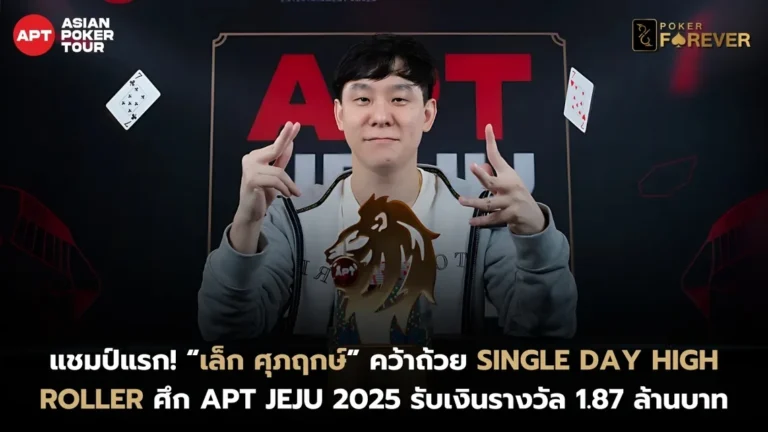 เล็ก ศุภฤกษ์ คว้าแชมป์ #23 Single Day High Roller APT Jeju