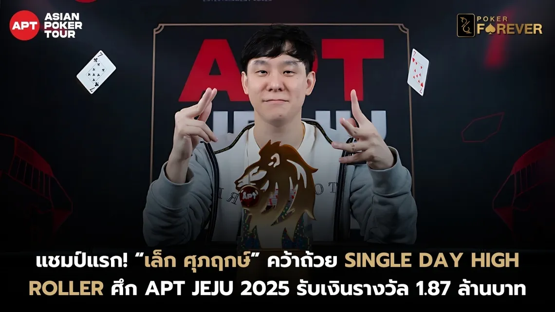 เล็ก ศุภฤกษ์ คว้าแชมป์ #23 Single Day High Roller APT Jeju