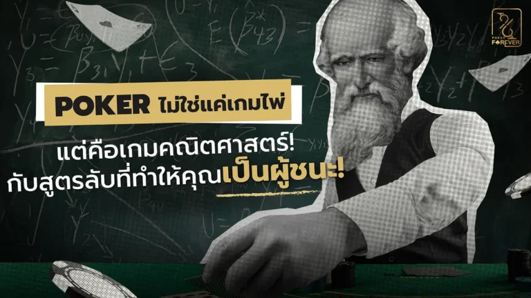 Poker ไม่ใช่แค่เกมไพ่ แต่คือเกมคณิตศาสตร์! กับสูตรลับที่ทำให้คุณเป็นผู้ชนะ!