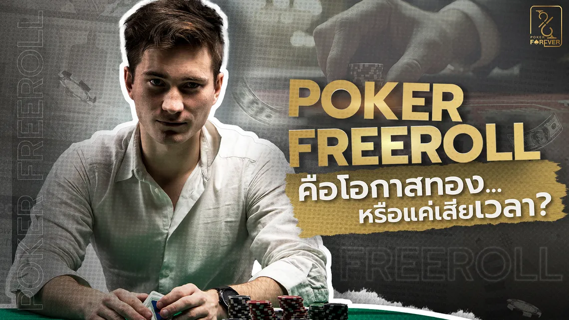 Poker Freeroll คือโอกาสทอง... หรือแค่เสียเวลา?