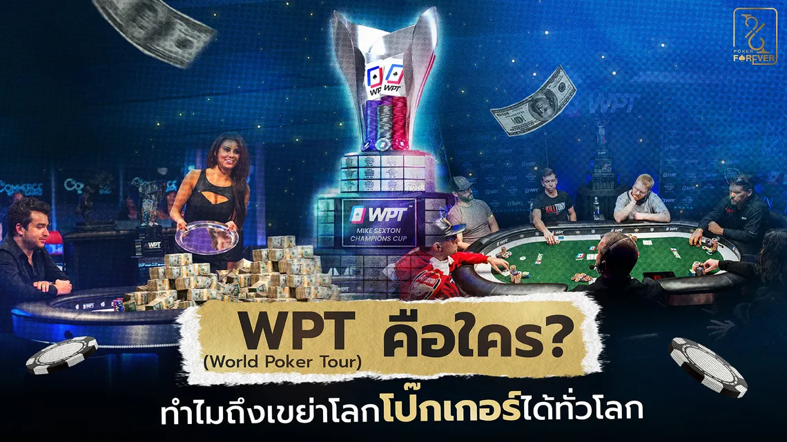 WPT คือใคร? ทำไมถึงเขย่าโลกโป๊กเกอร์ได้ทั่วโลก