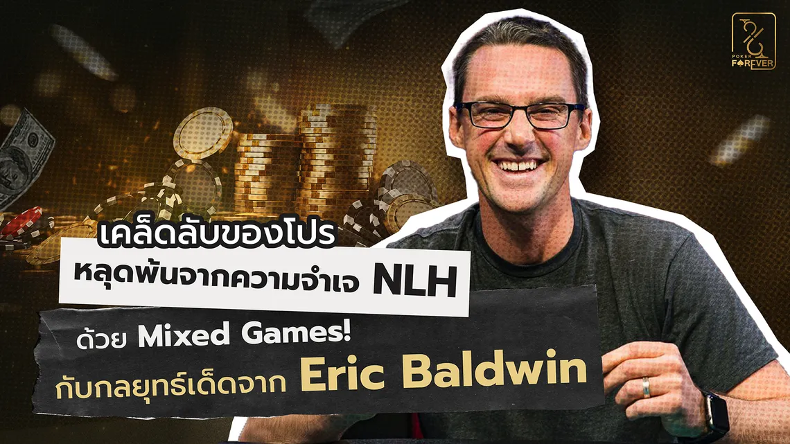 เคล็ดลับของโปร หลุดพ้นจากความจำเจ NLH ด้วย Mixed Games! ด้วยกลยุทธ์เด็ดจาก Eric Baldwin