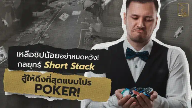 เหลือชิปน้อยอย่าหมดหวัง! กลยุทธ์ Short Stack สู้ให้ถึงที่สุดแบบโปร Poker!