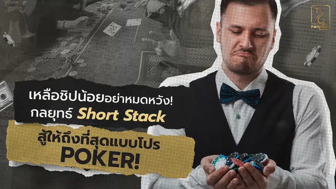 เหลือชิปน้อยอย่าหมดหวัง! กลยุทธ์ Short Stack สู้ให้ถึงที่สุดแบบโปร Poker!