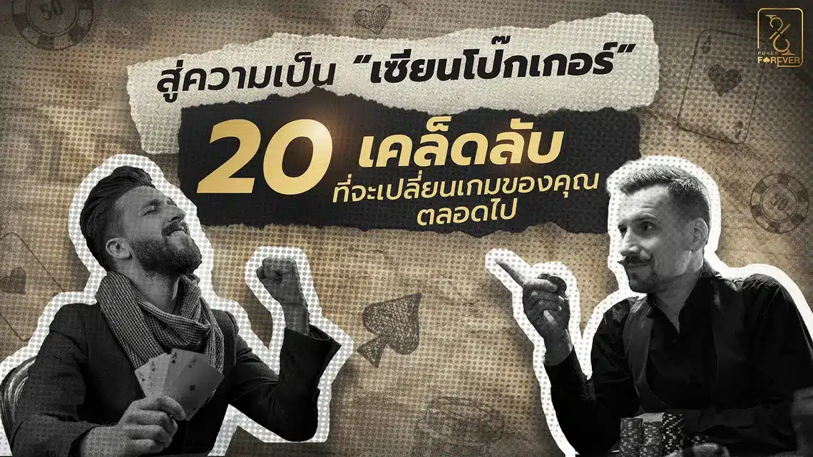 สู่ความเป็น ‘เซียนโป๊กเกอร์' กับ 20 เคล็ดลับที่จะเปลี่ยนเกมของคุณตลอดไป!