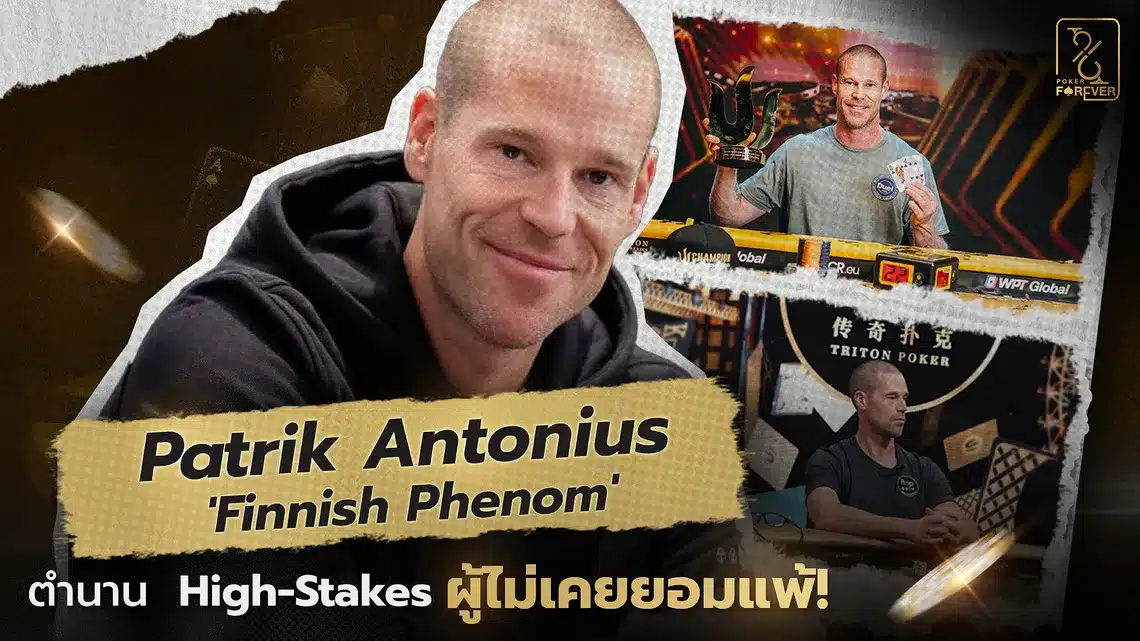 Patrik Antonius 'Finnish Phenom' ตำนานแห่ง High-Stakes ผู้ไม่เคยยอมแพ้!