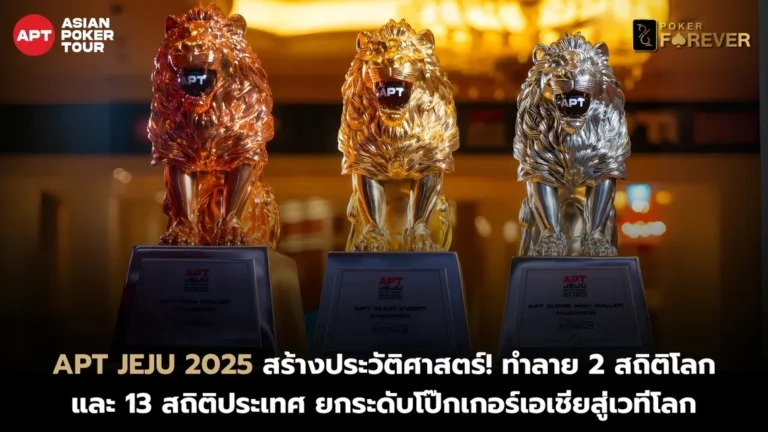 APT Jeju 2025 ทำลาย 2 สถิติโลกและ 13 สถิติประเทศ