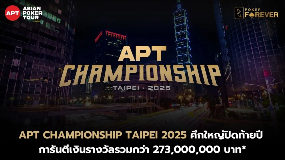 APT Championship Taipei 2025 ศึกใหญ่ปิดท้ายปี การันตีเงินรางวัลรวมกว่า 273 ล้านบาท