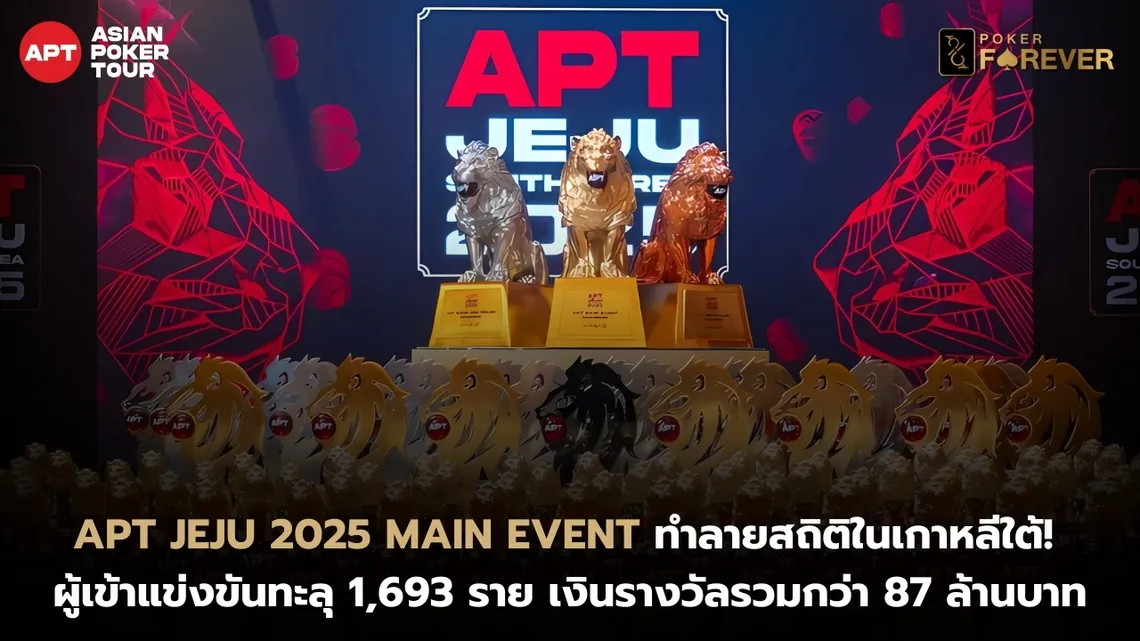 APT Jeju 2025 Main Event ทำลายสถิติต่างๆในเกาหลีใต้